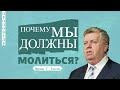 Почему мы должны молиться? - Франц Г. Тиссен 📖 Луки 11:1-4