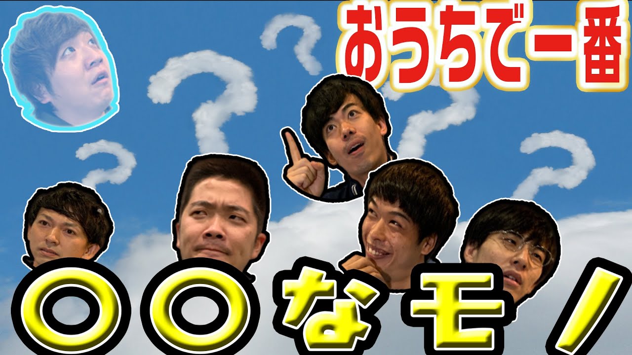 【それ懐かしいわぁ〜！！】おうちの中で一番〇〇なモノ持って来い！！〜これしたら盛り上がりすぎて前編・後編なっちゃいました〜《前編》＃吉本自宅劇場