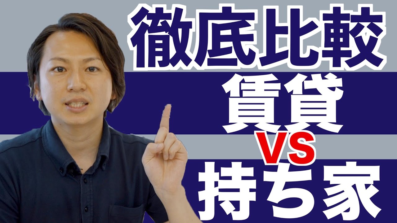 徹底検証 賃貸 持ち家のメリット デメリットを比較しました Youtube 徹底検証 賃貸 持ち家のメリット デメリットを比較しました Youtube