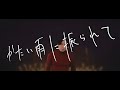 エンヤサンとMZP -かたい雨に振られて (Official Video)