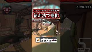 ワリオスタジアム世界記録で「新走法」が発見されて進化してるww【マリオカートワールド】【タイムアタック】【ショートカット】【NISC】 #shorts