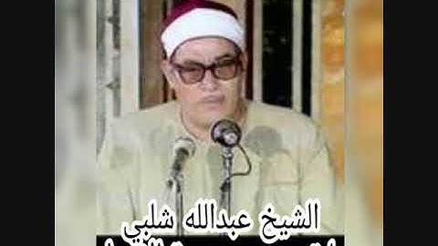 الشيخ عبدالله شلبي- سورة الاسراء