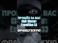 ПРОШЁЛ ЗА ВАС Clair Obscur: Expedition 33 #clairobscurexpedition33 #прошёлзавас #прохождение