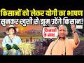 Yogi Speech For Farmers : किसानों को लेकर भरे मंच से योगी का दमदार भाषण, सुन खुशी से झूम उठेंगे आप