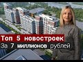 ТОП 5 квартир в новостройках в Санкт- Петербурге за 7 млн. рублей: место, планировки и цены.[2020]