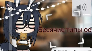 👼🏼 | Бесячие типы ос | 💓 • гача лайф • [ By : soft milk ]0 screenshot 1