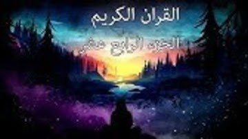 سورة الحجر و سورة النحل .ختمة هكسب ايه؟/الجزء الرابع عشر/جمال القرءان/شيماء عبدالجليل
