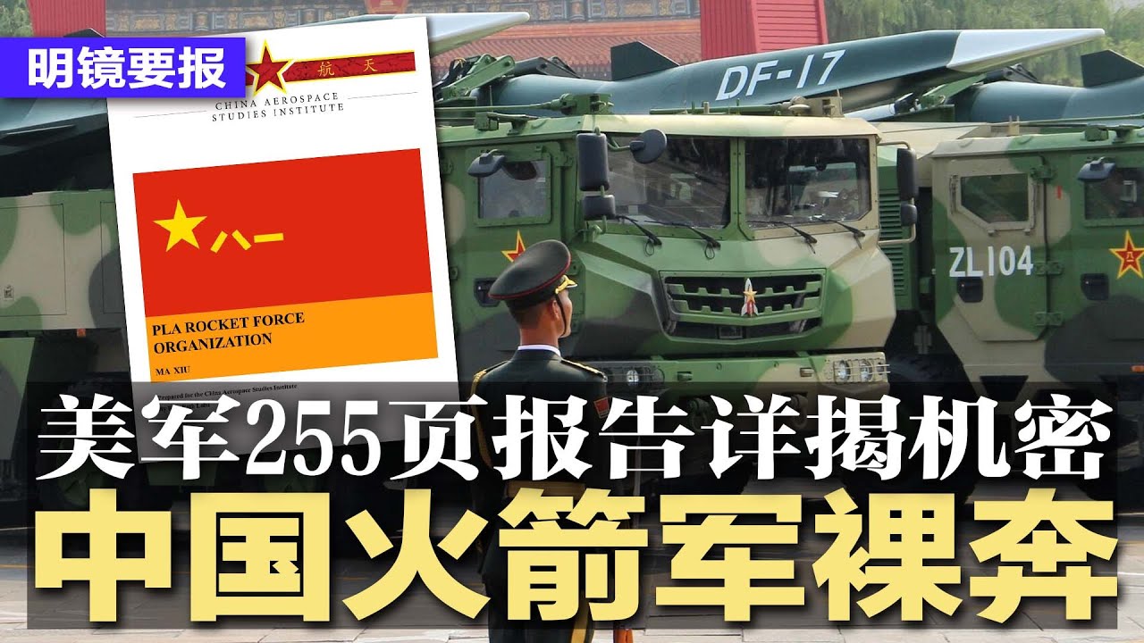 中国火箭军裸奔,美方255页报告曝光所有机密 ,人事结构基地位置部队番号;中资成功入股汉堡港,汉堡沦为中国棋子;传富士康郑州厂2万员工确诊哄抢物资,西宁防疫老人传饿死|