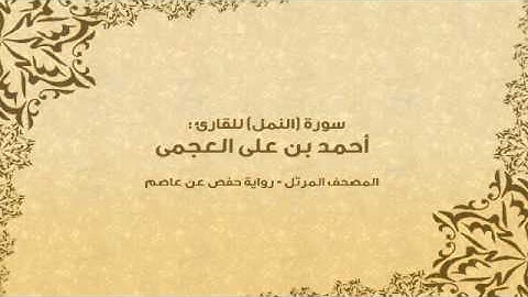 سورة النمل كاملة - القارئ احمد بن علي العجمي