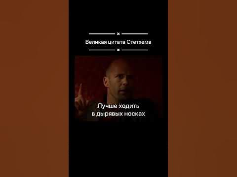 Великая цитата Джейсона Стетхема #цитаты - YouTube
