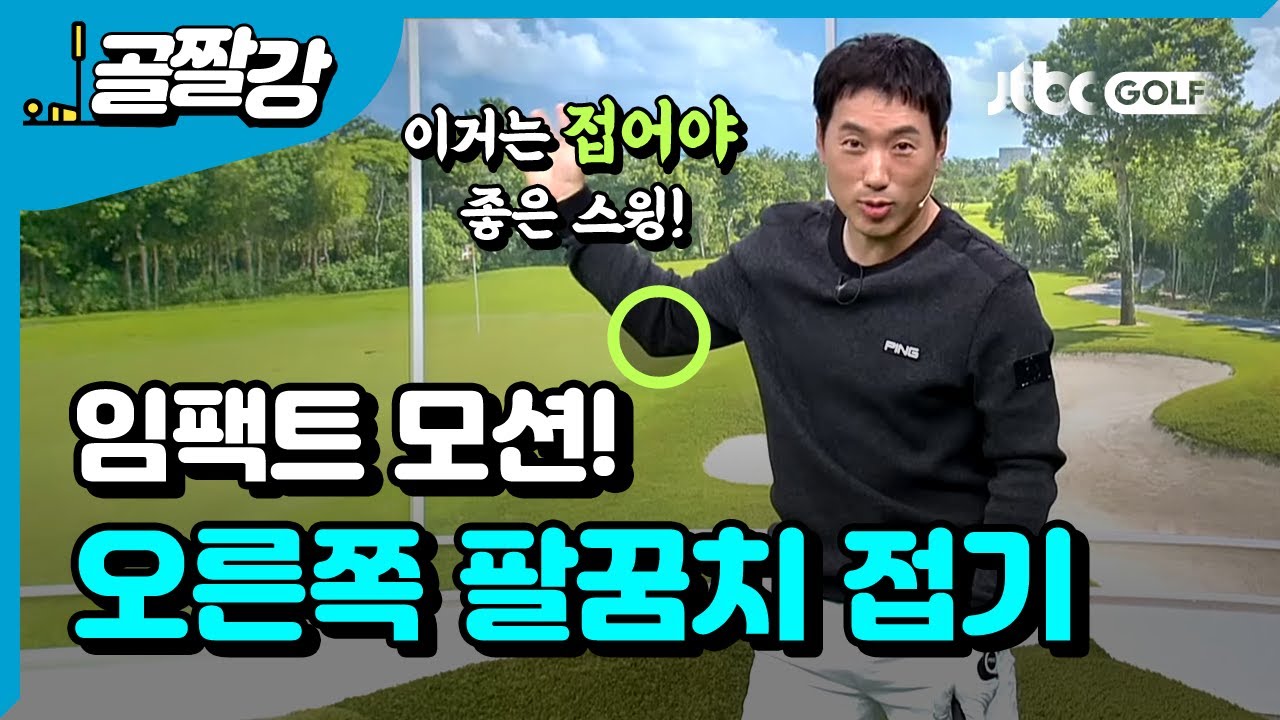 오른쪽 팔꿈치를 무조건 접어라 - 신준 프로