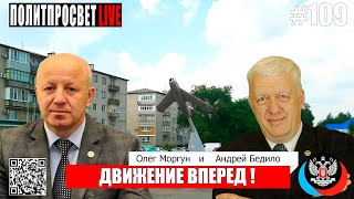 Политпросвет Live Выпуск #109 Движение вперед!