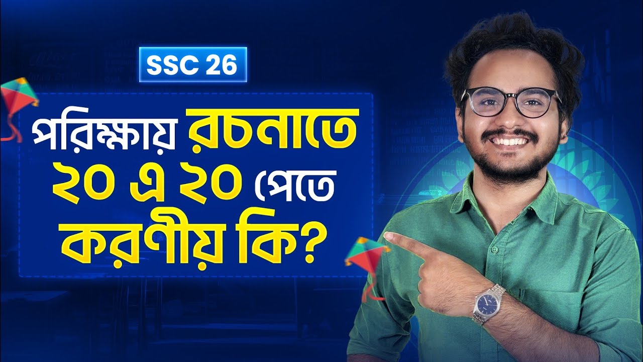 SSC 2026 Bangla 2nd suggestions | রচনা | SSC