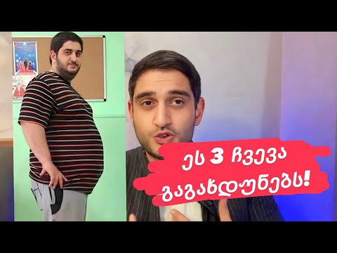 ჩვევები, რომელიც დაგეხმარება გახდომაში - ყველაზე მნიშვნელოვანი ვიდეო