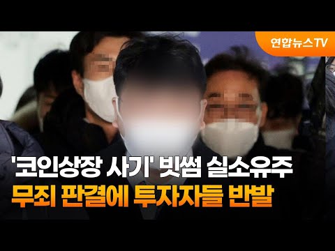   코인상장 사기 빗썸 실소유주 무죄 투자자들 반발 연합뉴스TV YonhapnewsTV