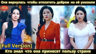 видео: Она вернулась, чтобы отплатить добром, но её унизили  Кто знал, что она принесет пользу стране картинка: Она вернулась, чтобы отплатить добром, но её унизили  Кто знал, что она принесет пользу стране