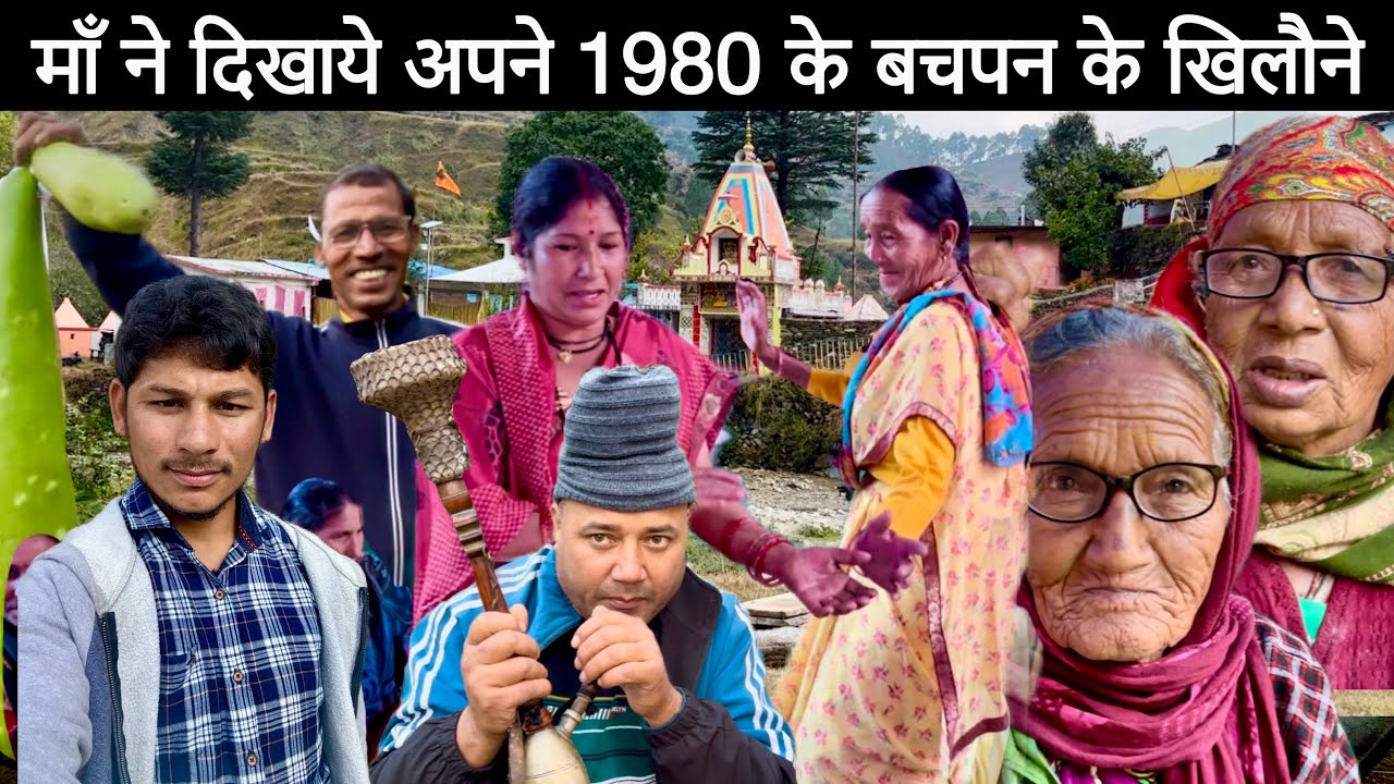 माँ ने दिखाये अपने 1980 के बचपन के खिलौने, Uttarakhand village’s life Sr Pahadi Vlogs ​⁠