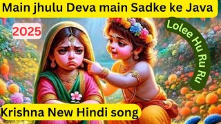 Main Jhule Deva Me Sadke Jawan Krishna Song Krishna Flute Music Krishna Bhajan