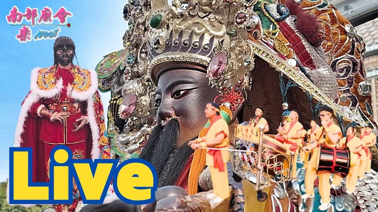 【入廟Live直播】潮州🏮🏮五魁里五隆宮🍑🍑三朝祈安清醮平安遶境. - YouTube