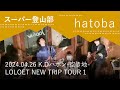 スーパー登山部『hatoba』 2024.04.26 @K.Dハポン-空き地-