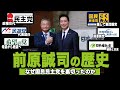 【完結】なぜ前原は国民民主党を裏切ったのかー前原誠司の歴史(後編)ー