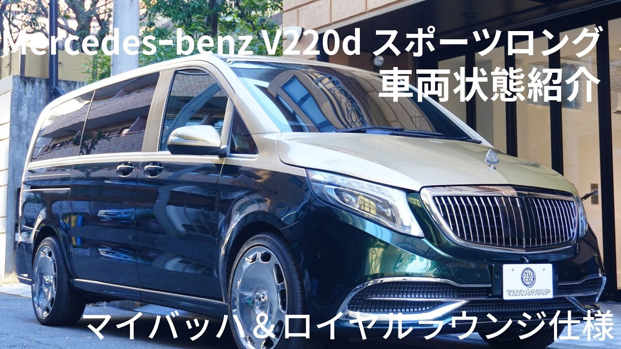 メルセデスベンツ　Vクラス　ダウンサス　保証書付き　マイバッハ メルセデスベンツ Vクラス V220dｽﾎﾟｰﾂ ﾛﾝｸﾞ ﾚｰﾀﾞｰP ﾏｲﾊﾞｯﾊ仕様 ｴｸﾞｾ