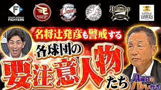 【G.G.佐藤×辻発彦】4/14(月)配信 「月曜日もパテレ行き」