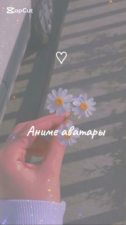 БЕРИТЕ!! #anime #avatarki - YouTube