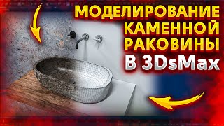 картинка: Моделирование каменной раковины в 3Ds Max 2022