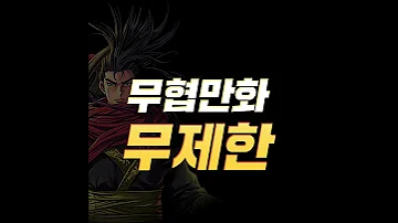 만화 미경험자 면 어떻게 될까