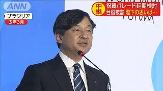 台風被害に陛下の思いは・・・　祝賀パレード日程いつ？(19/10/17)