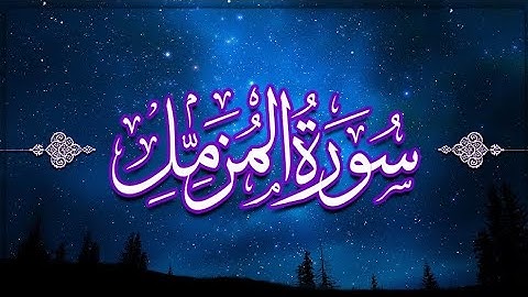 💚 سورة المزمل،صوت يأخذك إلى عالم آخر_تمتع بهدوء وراحة نفسية _بصوت القارئ بلال دربالي💙👍