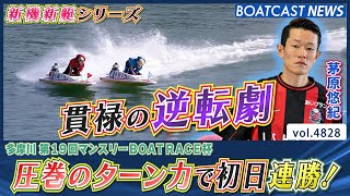 新機新艇シリーズ 茅原悠紀 圧巻のターン力で初日連勝