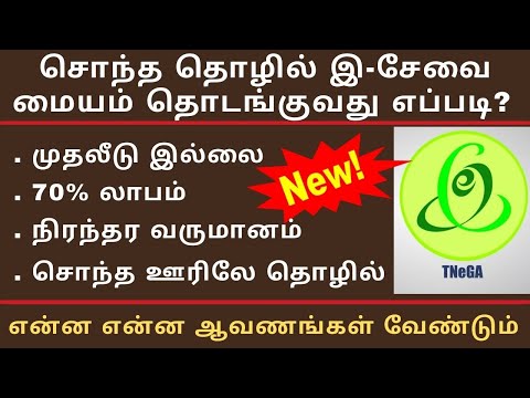 சொந்த தொழில் தொடங்கவேண்டுமா ? அரசு இ-சேவை மையம் || How to Open Tamilnadu E Sevai mayyam || TNeGA