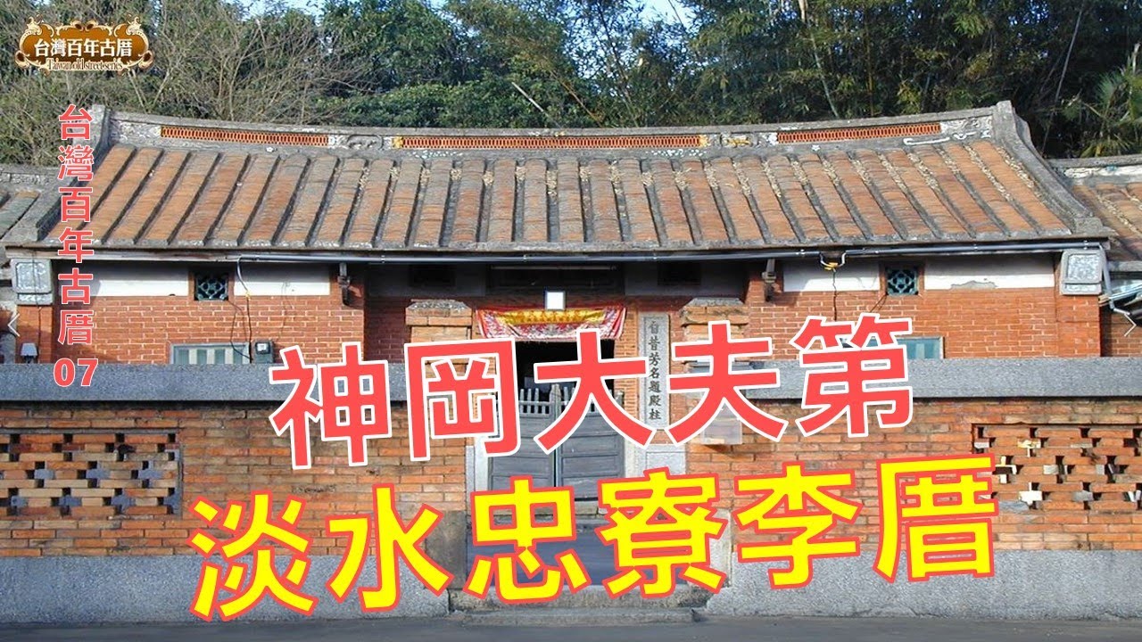 神岡大夫第、淡水忠寮李厝-台灣百年古厝系列07