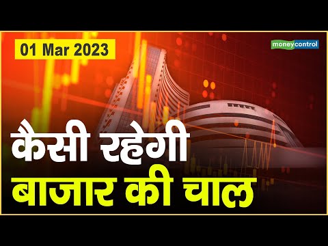 Share Market Today: 1 मार्च को कैसी रहेगी बाजार की चाल || Stock market News || Business News