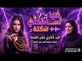 اسكتي اسكتي أقوى رد ناري على العمة شيلة حماسية 2026 mp3