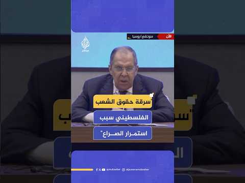 وزير الخارجية الروسي دون إعطاء حقوق الشعب الفلسطيني فالأزمات لن تتوقف بالمنطقة