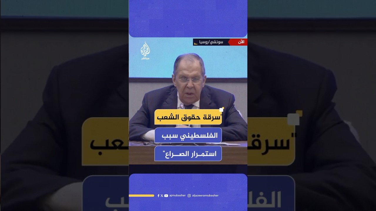 وزير الخارجية الروسي: دون إعطاء حقوق الشعب الفلسطيني فالأزمات لن تتوقف بالمنطقة