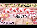 ヘアバンドの編み方/簡単三つ編みタイプ/アレンジ次第で可愛く変身