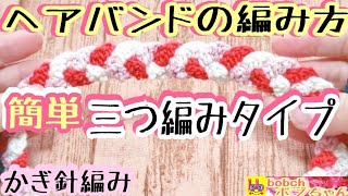 ヘアバンドの編み方/簡単三つ編みタイプ/アレンジ次第で可愛く変身