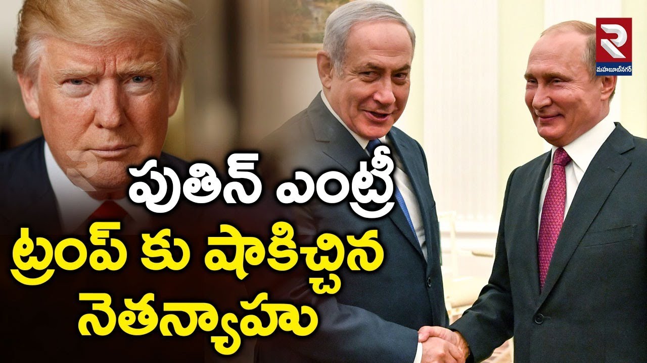 పుతిన్ ఎంట్రీ...ట్రంప్ కు షాకిచ్చిన నెతన్యాహు | Netanyahu Phone Call To Putin | Trump | RTV