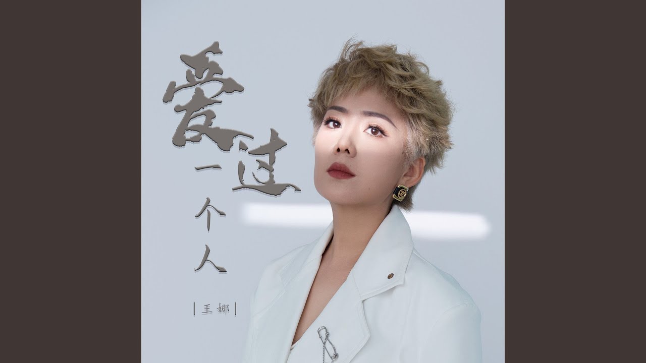 爱过一个人 (Dj彭锐版伴奏) - YouTube