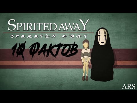УНЕСЁННЫЕ ПРИЗРАКАМИ: 10 УДИВИТЕЛЬНЫХ ФАКТОВ || SPIRITED AWAY