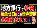 電話で騙される!?あなたの地方銀行と証券会社の口座を狙う新しい詐欺手口がヤバい…対策は?【音速パソコン教室】