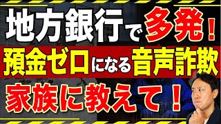 電話で騙される!?あなたの地方銀行と証券会社の口座を狙う新しい詐欺手口がヤバい…対策は?【音速パソコン教室】