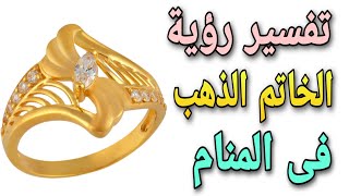 تفسير رؤية الخاتم الذهب فى المنام للعزباء والمتزوجة والحامل والمطلقة والرجل