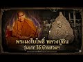 หลวงปู่ถิน ปภากโร พระผงว่านใบโพธิ์ รุ่นแรก พ.ศ.2518