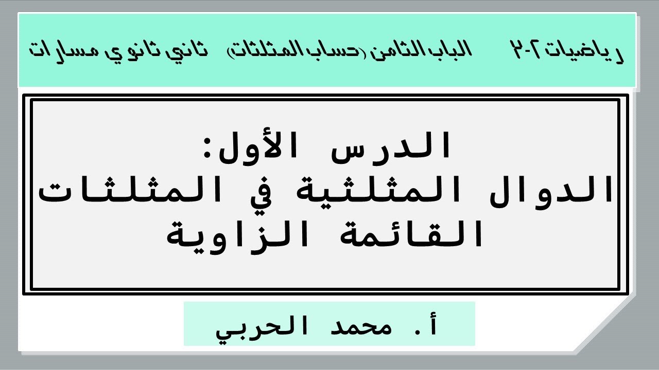 الدوال المثلثية في المثلثات القائمة الزاوية | رياضيات 2-3 | ثاني ثانوي مسارات