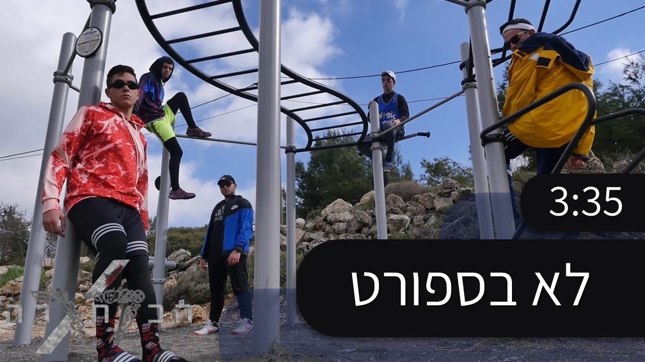לא בספורט || מחזור ל